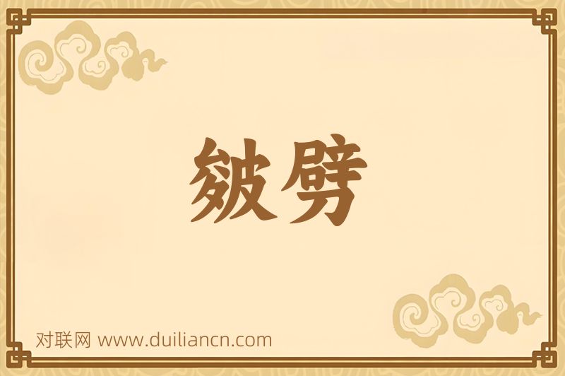 皴劈词语的意思