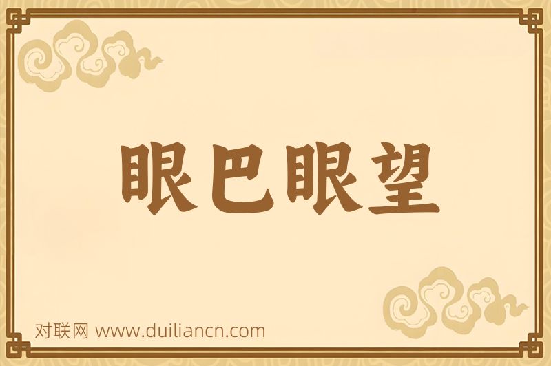 眼巴眼望词语的意思