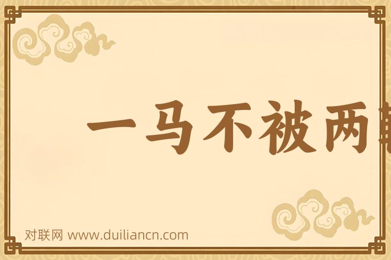 一马不被两鞍词语的意思