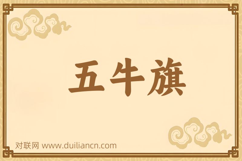 五牛旗词语的意思