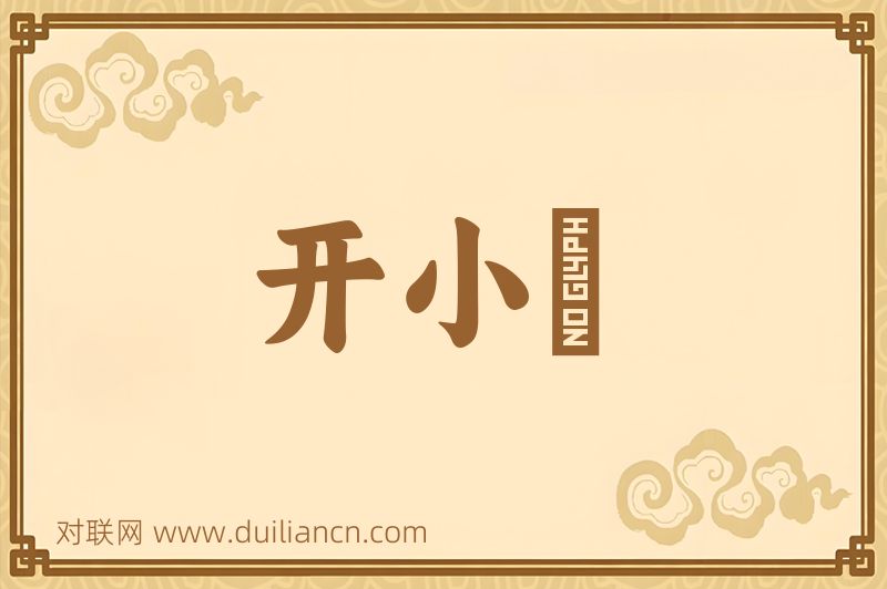 开小竈词语的意思