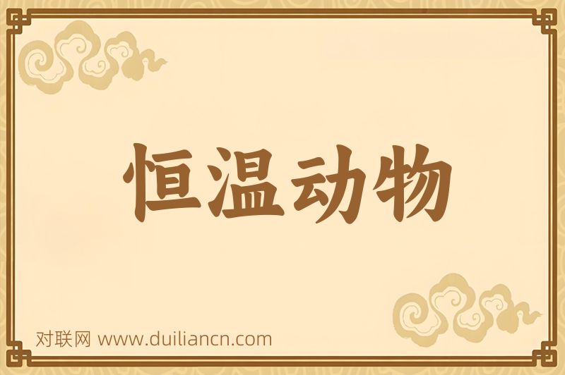 恒温动物词语的意思