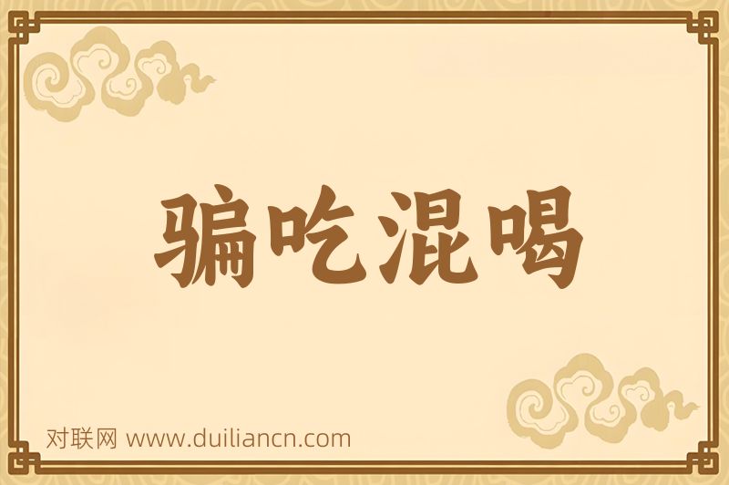 骗吃混喝词语的意思