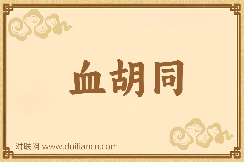 血胡同词语的意思