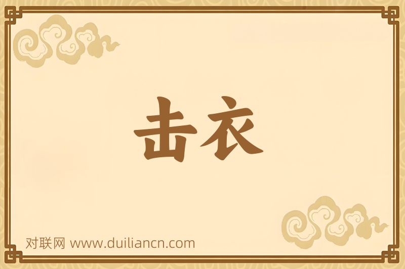 击衣词语的意思