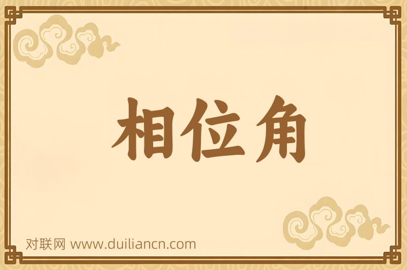 相位角词语的意思