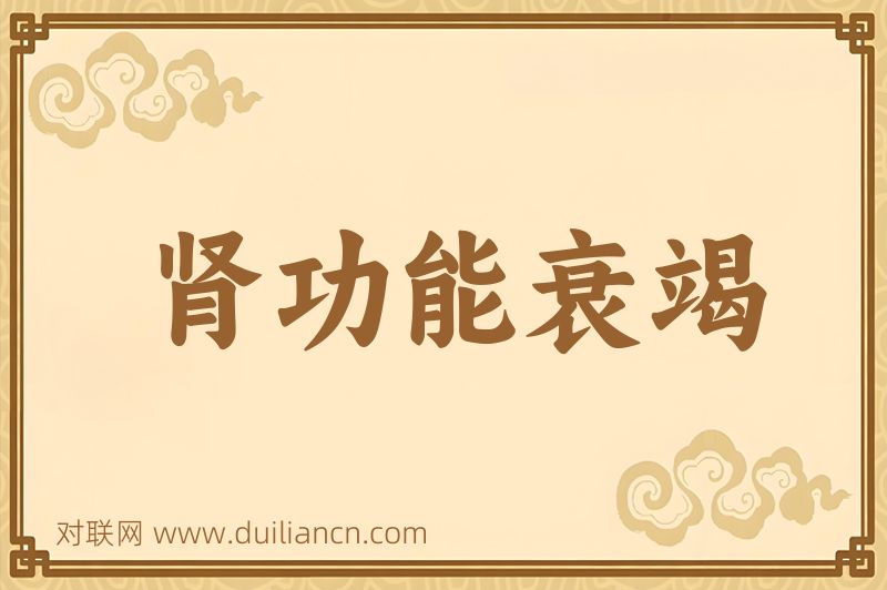 肾功能衰竭词语的意思