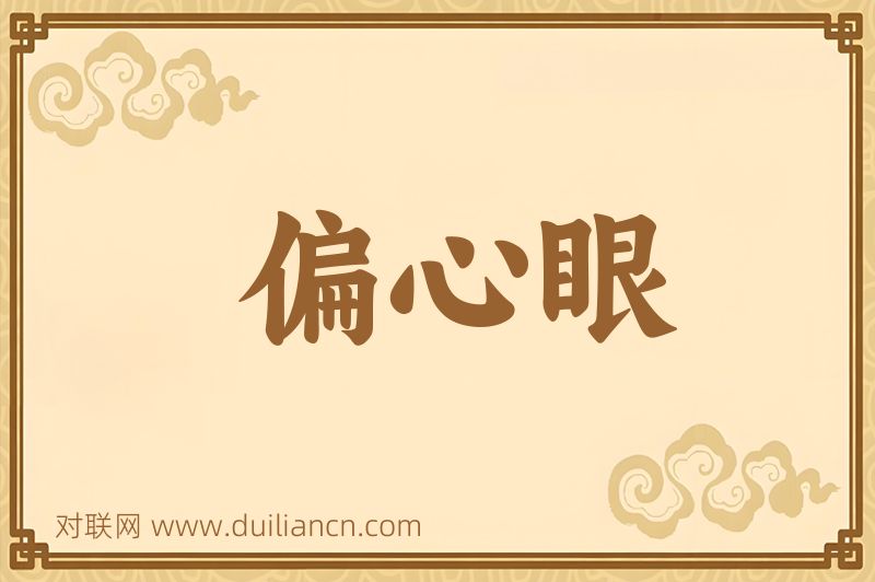 偏心眼词语的意思