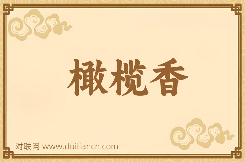 橄榄香词语的意思