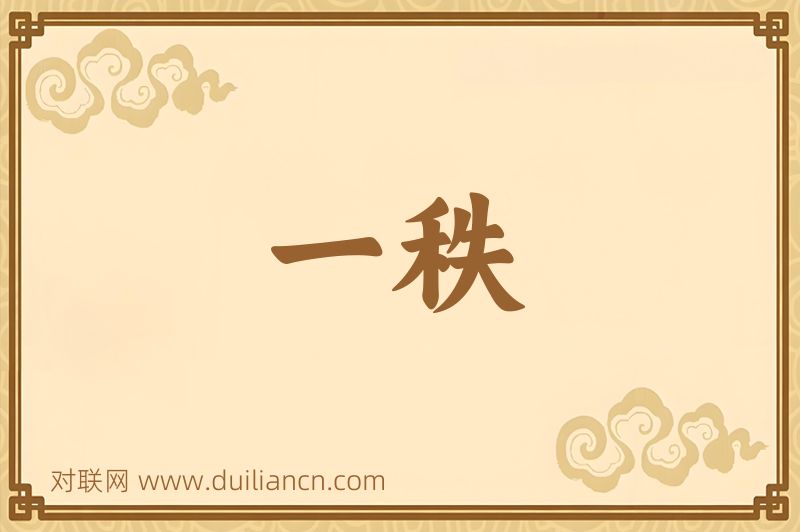 一秩词语的意思