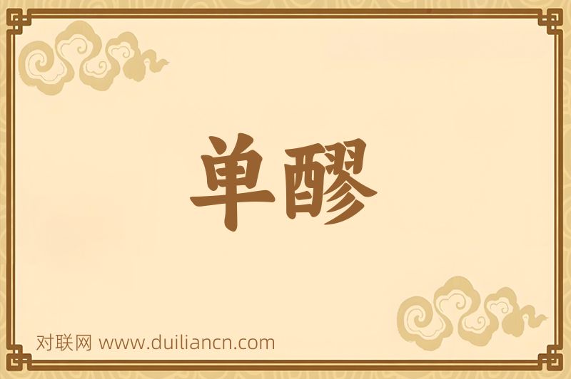 单醪词语的意思