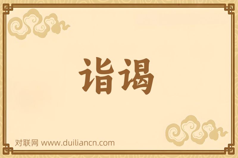诣谒词语的意思