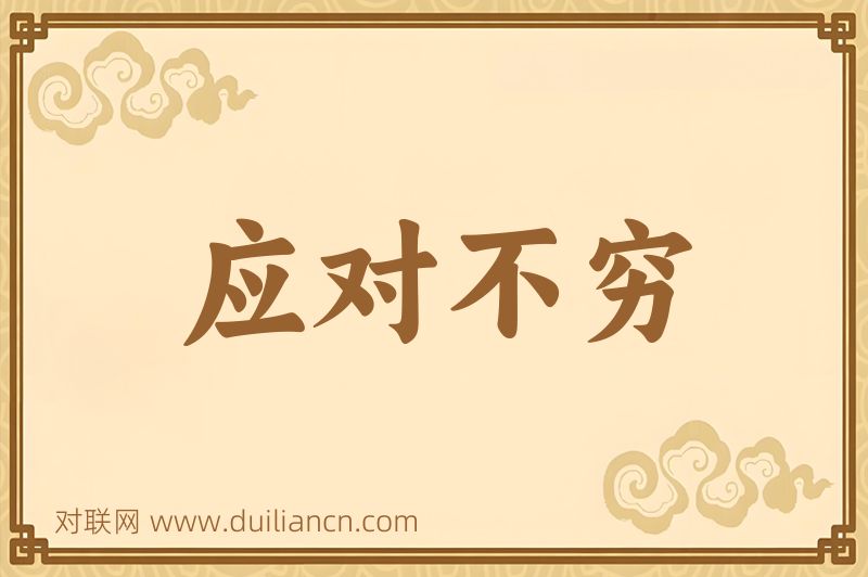 应对不穷词语的意思
