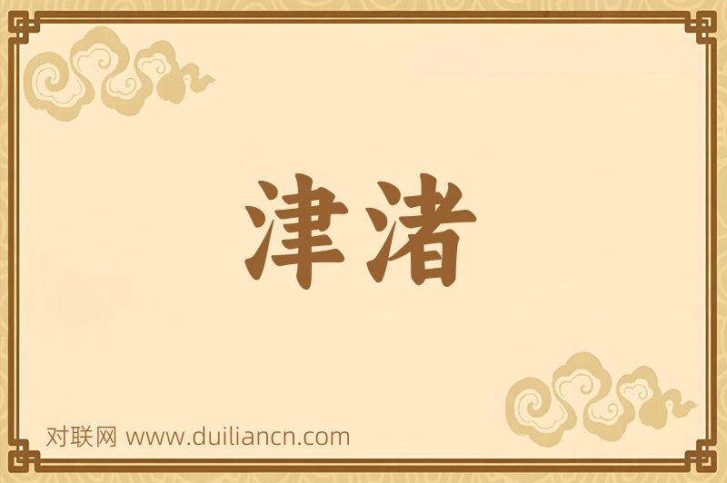 津渚词语的意思
