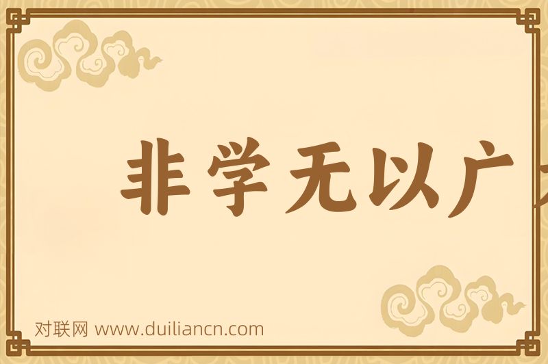 非学无以广才非志无以成学淫慢则不能励精词语的意思