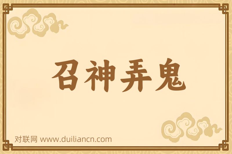 召神弄鬼词语的意思