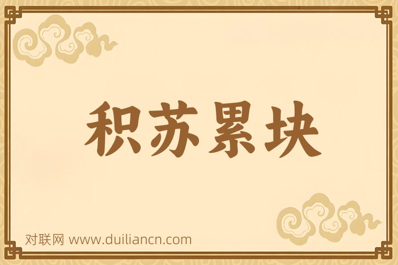 积苏累块词语的意思
