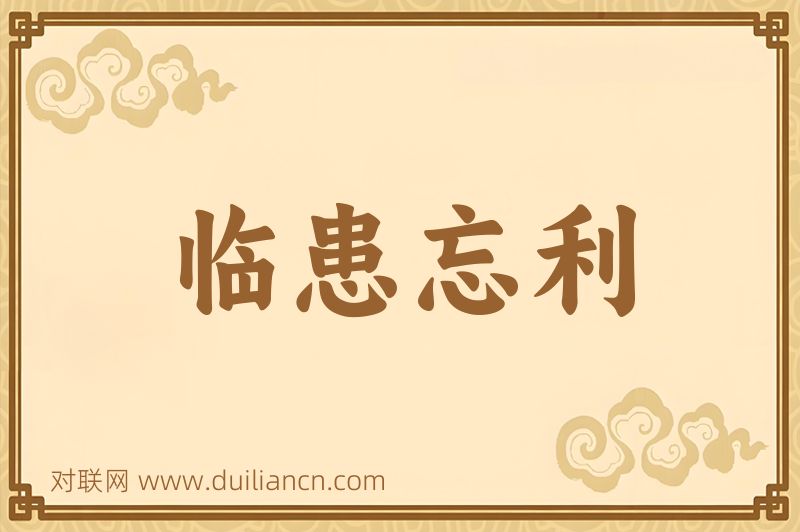 临患忘利词语的意思