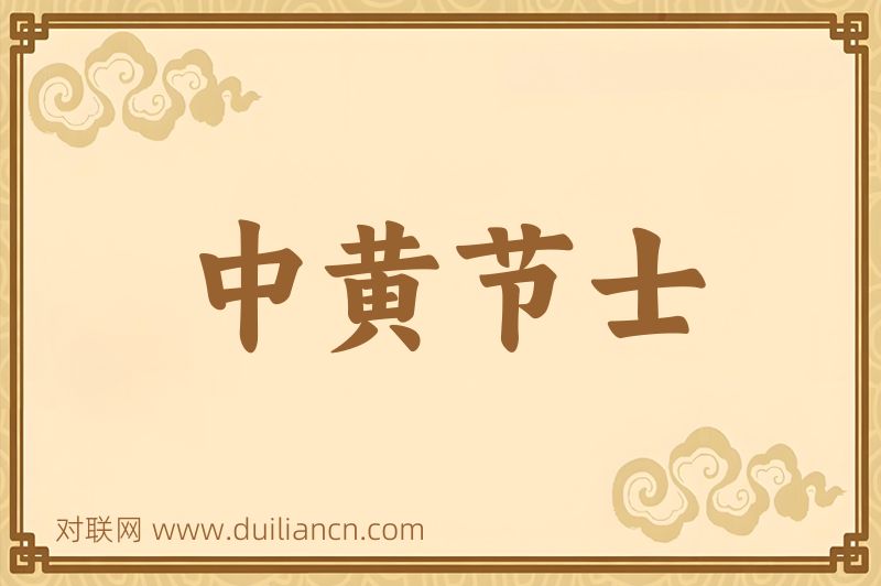 中黄节士词语的意思
