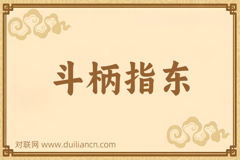 斗柄指东词语的意思