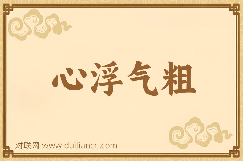 心浮气粗词语的意思