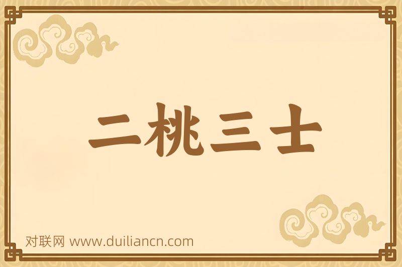二桃三士词语的意思