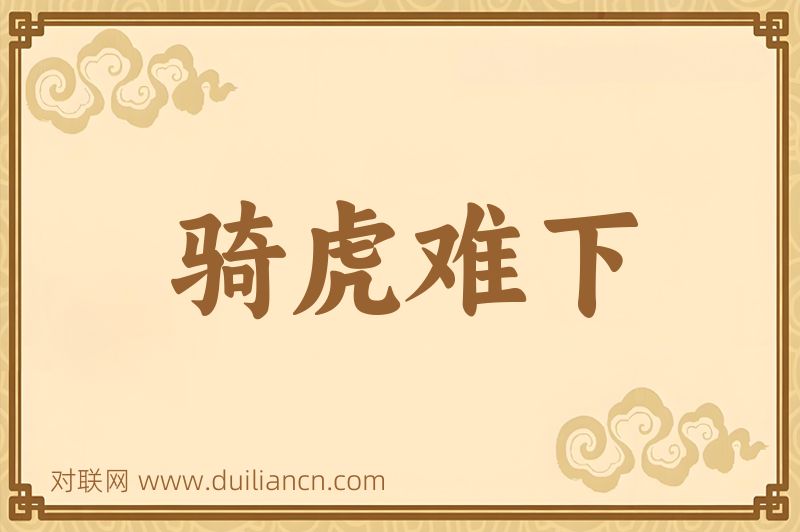 骑虎难下词语的意思