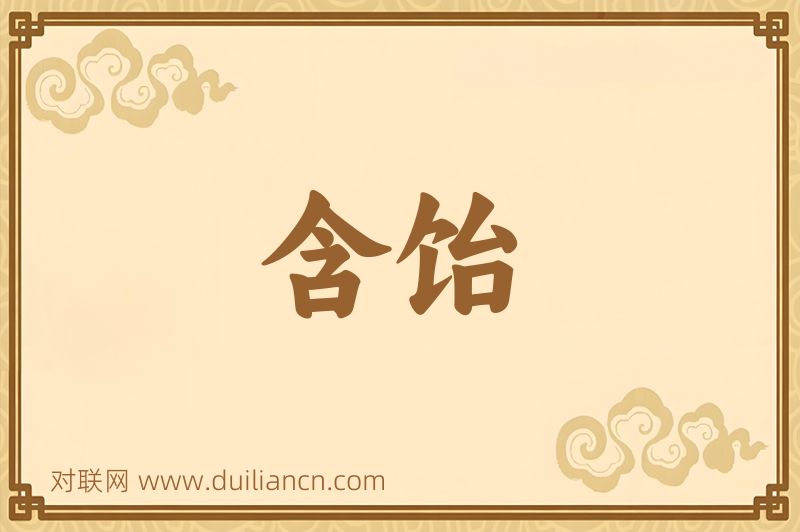 含饴词语的意思