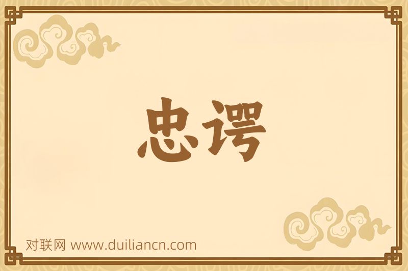 忠谔词语的意思