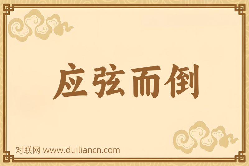 应弦而倒词语的意思