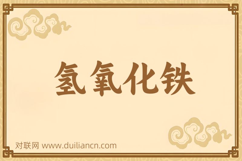 氢氧化铁词语的意思