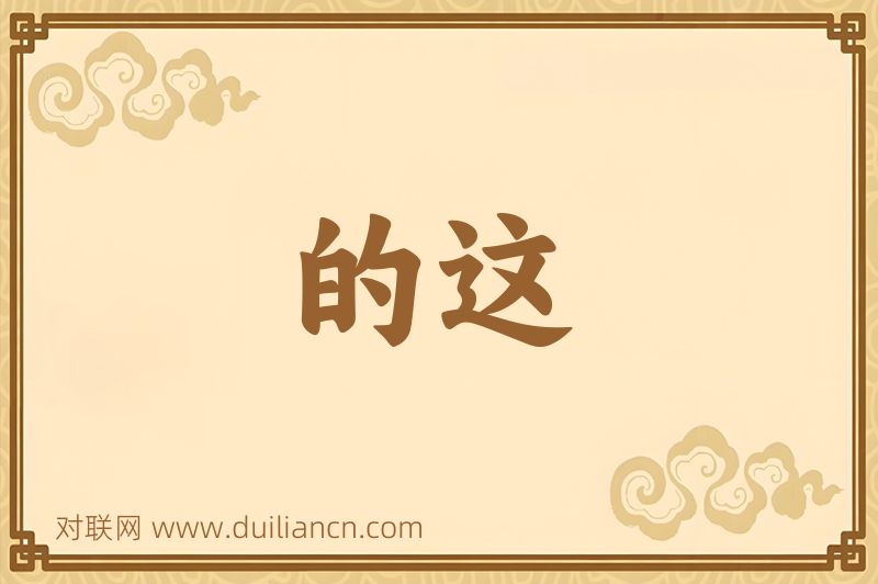 的这词语的意思