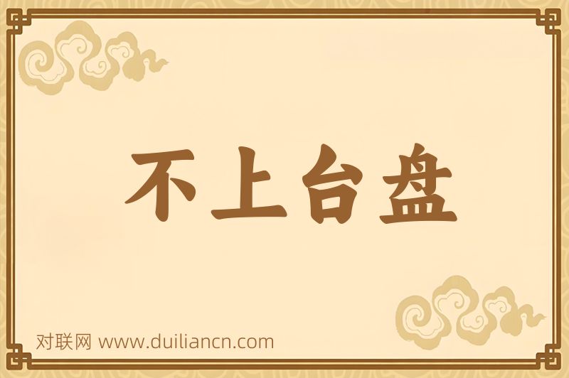不上台盘词语的意思