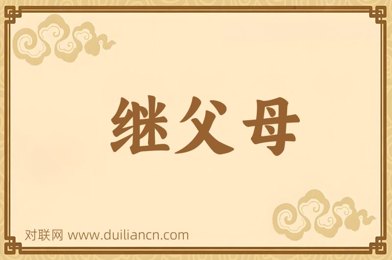 继父母词语的意思