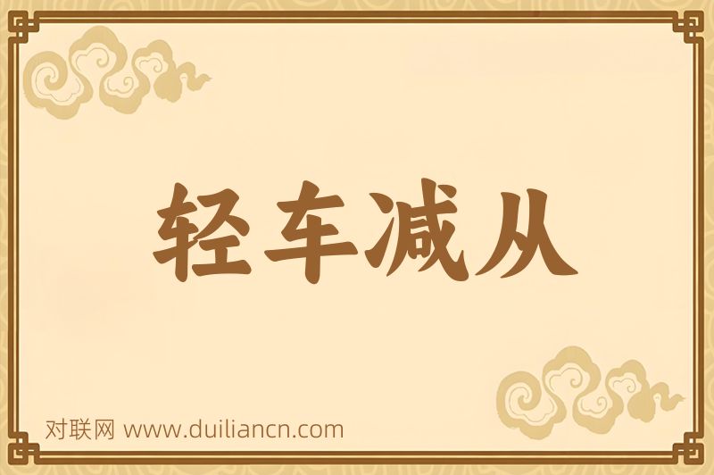 轻车减从词语的意思