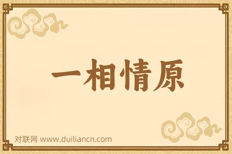一相情原词语的意思