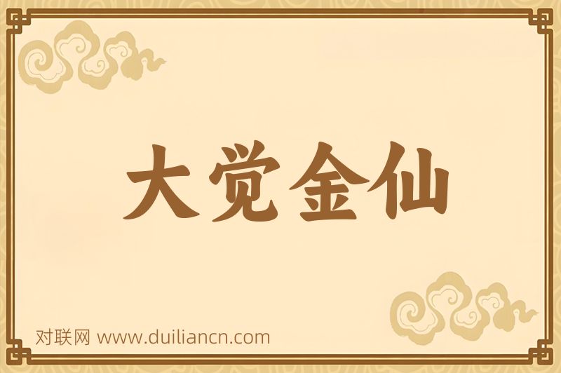 大觉金仙词语的意思