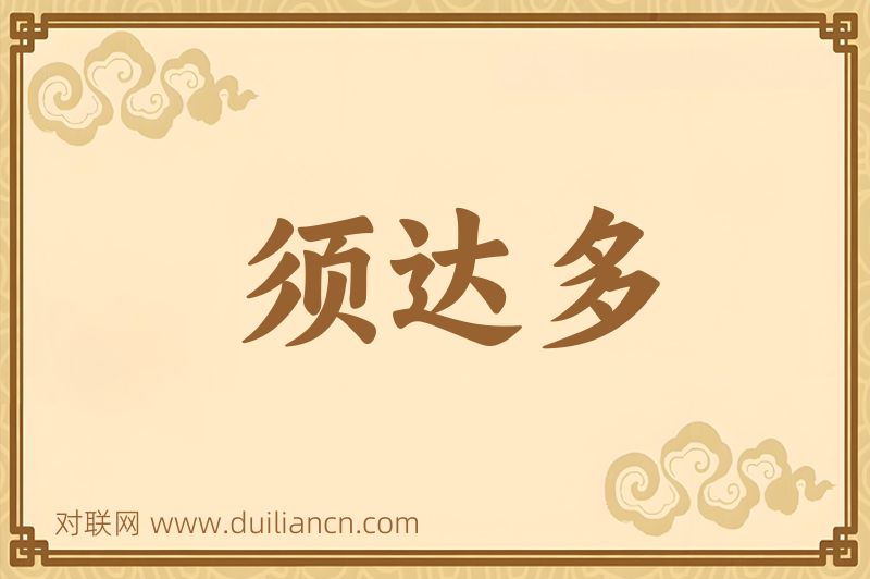 须达多词语的意思