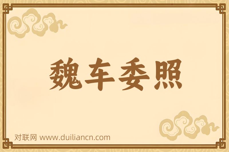魏车委照词语的意思