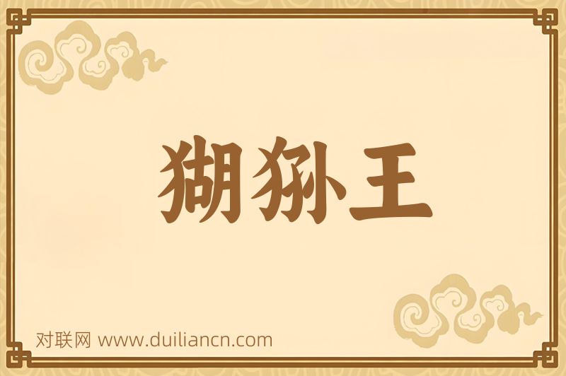猢狲王词语的意思