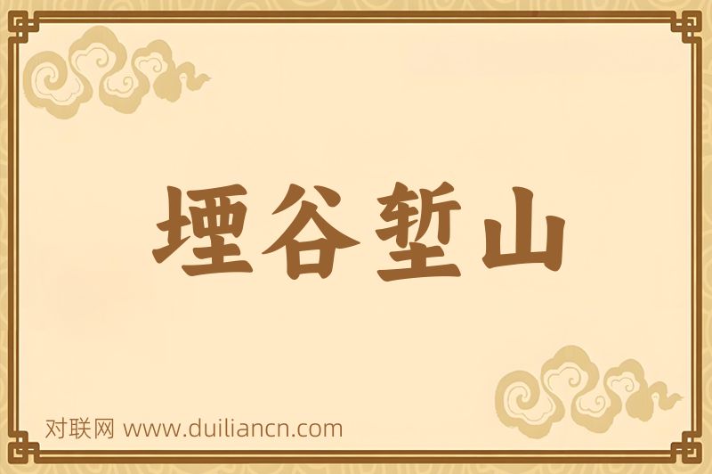 堙谷堑山词语的意思
