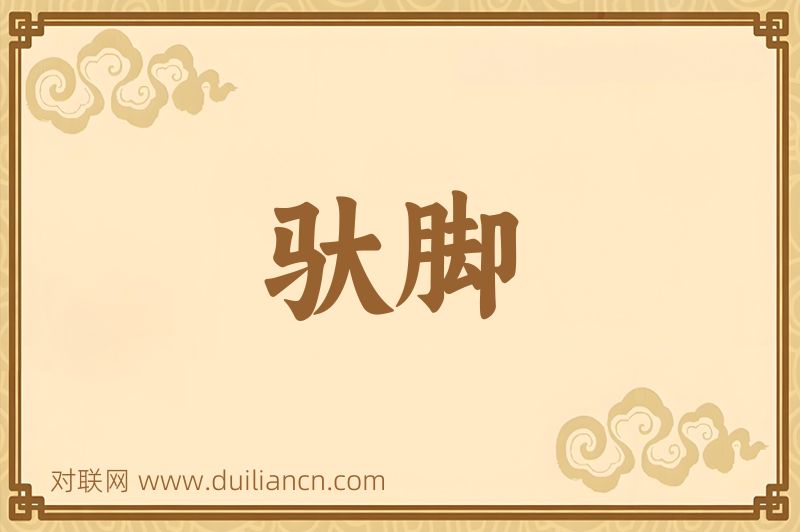 驮脚词语的意思