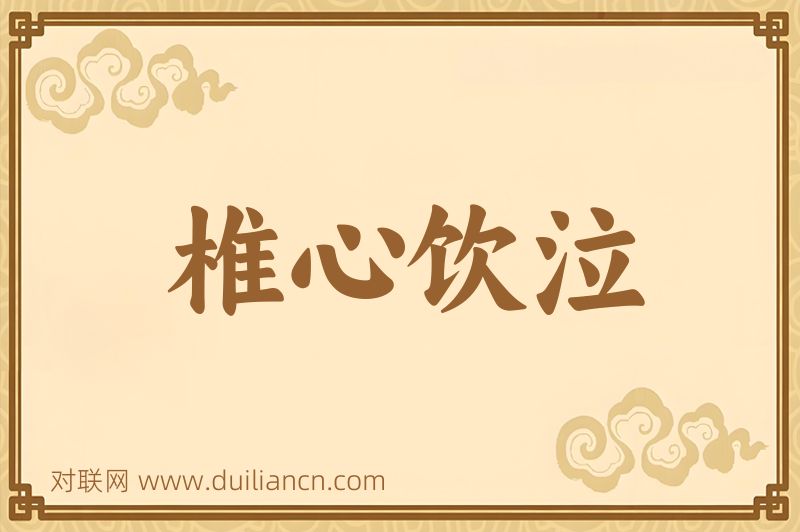 椎心饮泣词语的意思