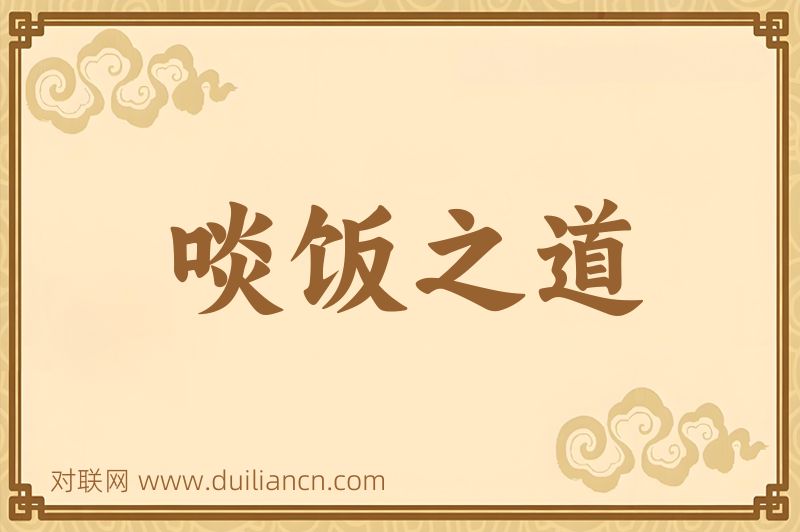 啖饭之道词语的意思