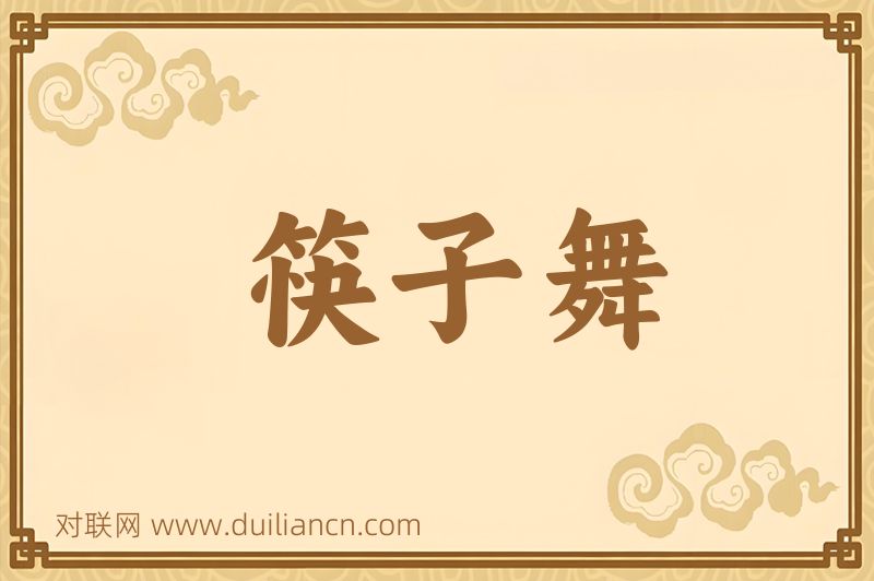 筷子舞词语的意思