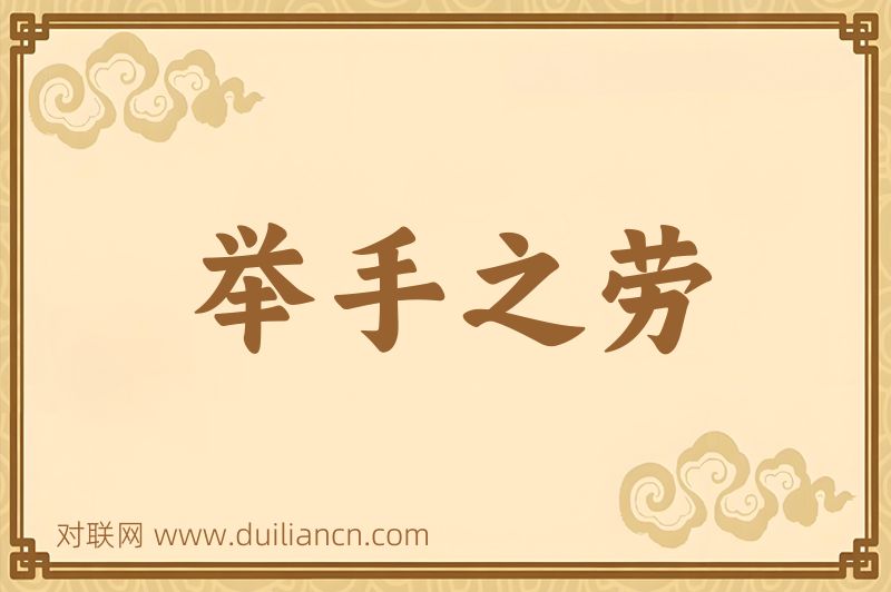 举手之劳词语的意思