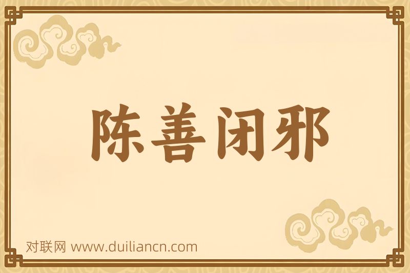 陈善闭邪词语的意思