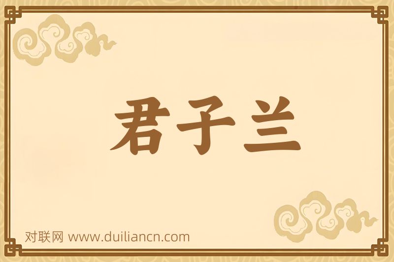 君子兰词语的意思