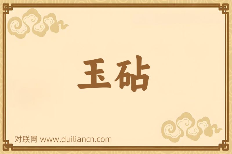 玉砧词语的意思