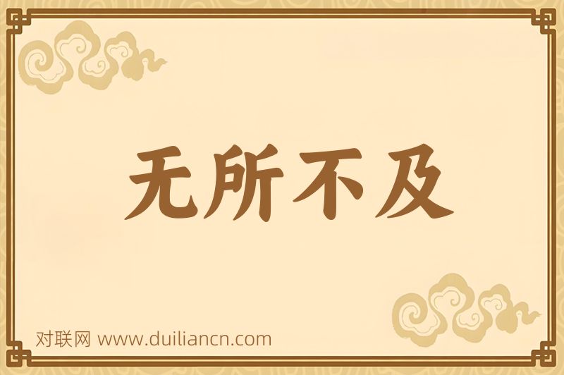 无所不及词语的意思